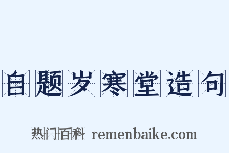 自题岁寒堂造句是什么意思的图片